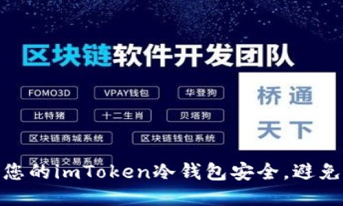 如何保护您的imToken冷钱包安全，避免被盗风险