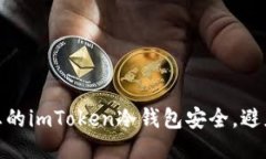 如何保护您的imToken冷钱包安全，避免被盗风险