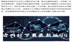  如何从官方网站下载最新版QQ并安全使用