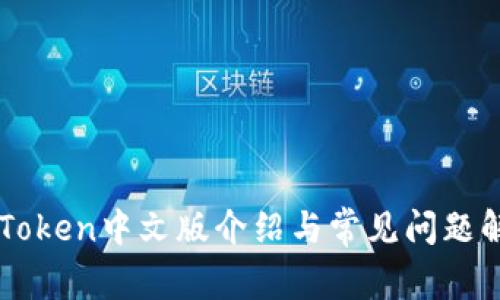 imToken中文版介绍与常见问题解答