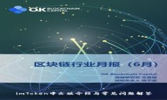 imToken中文版介绍与常见问题解答