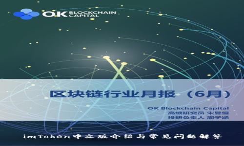 imToken中文版介绍与常见问题解答