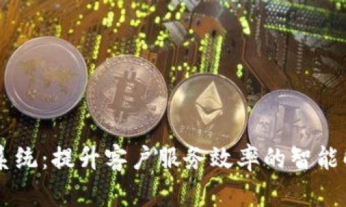 IM客服系统：提升客户服务效率的智能解决方案