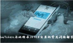 imToken与比特币（BTC）交易的常见问题解答