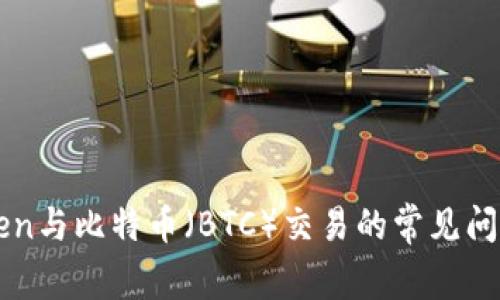imToken与比特币（BTC）交易的常见问题解答