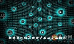 数字钱包购买理财产品的全面指南