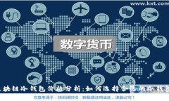 区块链冷钱包价格分析：如何选择合适的冷钱包