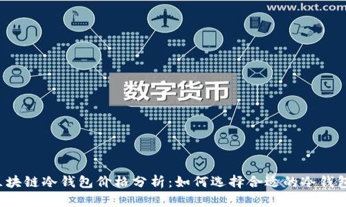 区块链冷钱包价格分析：如何选择合适的冷钱包？