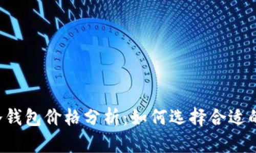 区块链冷钱包价格分析：如何选择合适的冷钱包？