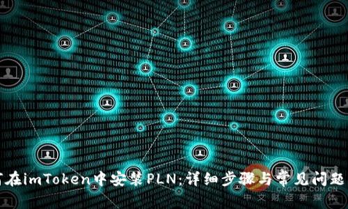 如何在imToken中安装PLN：详细步骤与常见问题解答