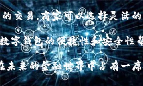 baioti数字钱包：如何将资产管理与安全性完美结合/baioti  
数字钱包, 加密货币, 资产管理, 网络安全, 移动支付/guanjianci  

数字钱包的基本概念
数字钱包，顾名思义，是一种用于存储和管理数字资产的应用程序。它的出现源于电子商务的迅猛发展，支付方式的多样化促使人们需要更便利、安全的融资和支付解决方案。数字钱包不仅可以存储传统货币，还可以管理加密货币等各种数字资产，其功能逐渐演变为一个综合性的资产管理工具。

近年来，随着区块链技术的兴起，加密货币市场的蓬勃发展，数字钱包的需求量剧增，已成为投资者和普通用户管理数字资产的重要工具。数字钱包具有便捷性、安全性和灵活性，能够支持各类资产的买入、卖出和交易，符合现代用户对资金流动性的要求。

数字钱包的类型
数字钱包的类型多种多样，通常可以分为热钱包和冷钱包两大类。热钱包是指连接互联网的数字钱包，适合频繁交易，其使用便捷性高，但相应的安全风险也较大。而冷钱包则是不连接互联网的，适用于长期存储数字资产，安全性较高，特别适合大额资产的保存。

在热钱包中，又可进一步分为桌面钱包、移动钱包和网页钱包。桌面钱包需要下载到个人的电脑上，对于一些有技术背景的用户来说，这种钱包更容易进行控管和管理；移动钱包则适用于手机用户，方便随时随地进行交易；而网页钱包则是通过浏览器访问的，用户只需注册即可使用，适合对于技术要求不高的普通用户。

数字钱包的安全性分析
数字钱包的安全性是一项不可忽视的关键问题。由于数字钱包涉及资金流动，加之互联网的开放特性，黑客攻击、钓鱼网站等安全隐患时有发生。因此，用户在选择数字钱包时，安全性应作为重要因素进行考虑。

为了提高数字钱包的安全性，用户应采用多种防护措施，如使用复杂密码、启用双重认证功能、定期更新软件等。此外，选择拥有良好口碑和高技术安全标准的数字钱包提供者也是非常关键的。许多数字钱包企业会采用冷存储、加密算法、分层钱包结构等手段来抵御安全风险。

数字资产管理与区块链技术
数字钱包的核心是在区块链技术的基础上构建的，因此理解区块链技术对于有效管理数字资产至关重要。区块链是一种去中心化的分布式账本技术，它能够确保交易的透明性和不可篡改性。在区块链上进行交易，数字钱包能够实现安全的资产管理与交换。

通过区块链技术，用户可以随时查看自己的交易记录，并且区块链的去中心化特性使得用户不再仅依赖单一机构，资产的控制权在于个人。数字钱包能够支持多种区块链网络，用户可以根据自己的需求选择合适的区块链，实现资产的灵活配置和管理。

数字钱包在日常生活中的应用
数字钱包在日常生活中的应用场景越来越广泛。除了用于交易加密货币，数字钱包还可以用于支付各种日常消费如购物、缴费、转账等，极大地方便了用户的生活。例如，现在许多商家都接受数字钱包付款，用户只需在手机上点击几下就能完成支付，省去了繁琐的现金交易和找零。

除此之外，数字钱包也能支持海外转账，成本相对较低且速度快捷。以往传统银行转账需要数天时间才能到账，而通过数字钱包，用户可以在几分钟内完成跨境交易，十分高效。这使得数字钱包渐渐成为跨境电商、国际旅行等场景下的首选支付方式。

未来的数字钱包发展前景
未来，数字钱包的发展前景十分广阔。伴随5G与物联网的普及，数字钱包将在各种智能设备中实现无缝连接，使得支付场景更为多元化和便捷化。此外，随着越来越多的机构对数字货币市场的认可以及更多国家对区块链技术的立法支持，数字钱包将不仅仅局限于个体用户的资产管理，还可以成为企业和机构之间进行灵活交易的桥梁。

同时，预计数字钱包的安全性将进一步提升，随着技术的进步，越来越多的防护技术将被引入数字钱包领域，如生物识别技术、人工智能等，帮助用户实现更全面的资产安全防护。

常见问题解答

问题一：数字钱包与传统银行账户有何不同？
传统银行账户和数字钱包的本质区别主要在于它们的功能和服务模式。传统银行账户是一个集中控制的金融机构提供的服务，用户需要在金融机构的监管下进行资金的存取、汇款等操作且往往需要支付一定的手续费。此外，传统银行账户的交易流程通常比较繁琐，而数字钱包则通过去中心化的方式，使得用户可以直接控制自己的资产，免去了一些繁琐的步骤。

数字钱包的另一个特点是它支持多种资产类型，用户可以在一个钱包内管理包括加密货币、数字资产和传统货币等多种资产。而传统银行账户通常只限于法定货币的管理，功能相对单一。然后在使用便捷性上，数字钱包的应用更加广泛，用户可以随时随地通过手机进行交易，而传统银行账户可能需要用户到银行网点进行操作，这往往会造成时间上的浪费。

问题二：数字钱包是否安全？如何保护我的数字资产？
安全性是使用数字钱包时最关心的问题之一。数字钱包的安全性取决于多方面的因素，包括钱包的类型、提供者的技术保障、用户的自身防护措施等。一般来说，冷钱包由于不直接连接互联网，其安全性相对较高，适合将大额资产进行长期存储；而热钱包虽然便于日常交易，但其安全风险相对较高，需谨慎使用。

为了保护数字资产，用户可以采取以下安全措施：首先，采用复杂的、随机的密码，并开启双重身份验证功能，以提高账户安全性；其次，定期更新应用程序和密码，确保钱包使用的是最新的安全标准；最后，尽量避免在公共网络环境下进行交易，以防被黑客窃取信息。此外，了解数字钱包的安全防护机制及策略也是保护资产安全的重要措施。

问题三：如何选择合适的数字钱包？
选择合适的数字钱包是用户管理数字资产的关键。选择时，有几个重要因素需要考虑：首先，安全性是最重要的考量因素之一，选择知名度高、口碑好的服务提供商，了解他们的安全措施和技术保障，如采用冷存储、加密算法等；其次是易用性，用户需选择一款界面友好、操作简便的数字钱包，以避免使用过程中的不便。

此外，请考虑钱包支持的资产类型，有些钱包可能只支持部分数字货币，而有些钱包则支持更广泛的资产。此外，用户还需关注钱包的费用，包括充值、提现、转账等的费用，选择性价比高的服务。此外，查看市场上其他用户的评价和反馈也能帮助用户做出更加明智的选择。

问题四：数字钱包可以转账到银行账户吗？
许多数字钱包提供将资金转移到银行账户的功能，但具体操作因钱包类型而异。大多数热钱包都允许用户将数字资产兑换成法币并转入其银行账户，而冷钱包则通常需要用户先将资产转换为法币，再转账至银行账户。这里需要注意，转账过程可能会涉及到交易费用，且可能会花费一些时间处理交易。

同时，各国家和地区对于数字货币和数字钱包的监管政策不同，因此用户需提前了解相关规定。特别是在中国或其他某些国家，数字资产的转移或交易可能受到严格限制。确保符合当地法律法规以及银行的监管要求是非常必要的。

问题五：如果我丢失了数字钱包怎么办？
丢失数字钱包是一个棘手的问题，但采取了适当的预防措施后，用户可能可以最大程度地保护自己的资产。许多数字钱包在用户首次设置时会生成一个“恢复助记词”，用户应妥善保管这一助记词。如果用户丢失了手机或电脑，而助记词在手，则可以通过助记词在另一设备上重建钱包以恢复访问。

如果没有助记词，用户可能面临无法找回资产的风险。因此，确保助记词的安全存储是非常重要的。建议将其保存到一个安全的地方，或使用物理的方式记录，而不是单纯存于数字文档中。此外，也可以考虑使用支持多重签名的数字钱包，这样即使一个身份验证被丢失，也能保障资产安全。

问题六：数字钱包是否适用于商家？
数字钱包不仅能服务于个人用户，也越来越多地被商家使用。商家可以通过接受数字钱包作为支付方式，来简化交易流程和减少费用。许多数字钱包支持多种货币类型的交易，商家可以选择灵活的收费方式，吸引到更多顾客。此外，通过数字钱包，商家也能实时获取交易数据，便于进行销售统计与利润分析。

通过数字钱包，商家还可实现国际交易，这样降低了传统银行在跨境支付过程中产生的高昂费用。越来越多的商家开始支持数字钱包，尤其在电商、外卖和零售等领域，数字钱包的便捷性和安全性帮助商家有效提升客户体验并提高销售效率。因此，在数字化程度提高的未来，数字钱包将成为商家不可或缺的支付工具。

总结来说，数字钱包不仅仅是存储和管理数字资产的工具，它代表了一种新的消费、支付和资产管理理念。通过不断提升用户的安全体验和便捷性，数字钱包无疑将会在未来的金融世界中占有一席之地。