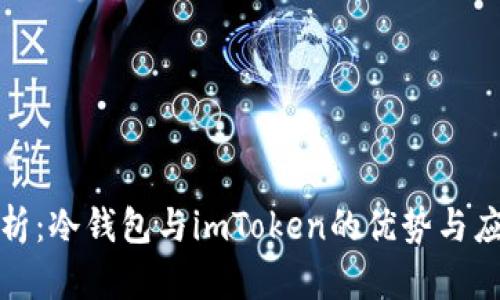 全面解析：冷钱包与imToken的优势与应用场景