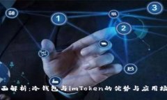 全面解析：冷钱包与imToken的优势与应用场景