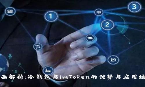 全面解析：冷钱包与imToken的优势与应用场景