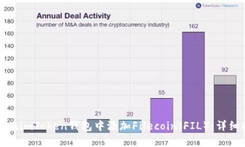如何在imToken钱包中添加Filecoin（FIL）：详细指南