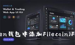 如何在imToken钱包中添加Filecoin（FIL）：详细指南