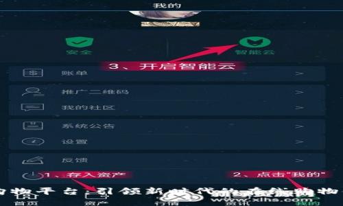 IM购物平台：引领新时代的在线购物体验
