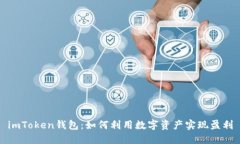 imToken钱包：如何利用数字资产实现盈利