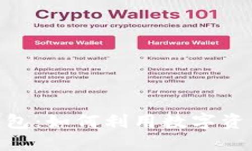 imToken钱包：如何利用数字资产实现盈利