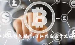 如何取消IM钱包授权：详细指南与常见问题解答
