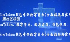 如何购买imToken钱包中的数字货币？全面指南与实