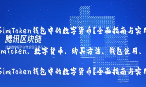 如何购买imToken钱包中的数字货币？全面指南与实用技巧

关键词：imToken, 数字货币, 购买方法, 钱包使用, 加密货币

如何购买imToken钱包中的数字货币？全面指南与实用技巧