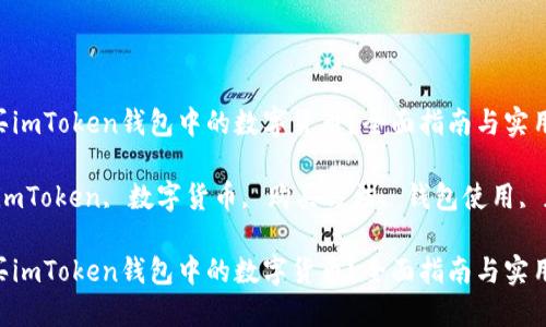 如何购买imToken钱包中的数字货币？全面指南与实用技巧

关键词：imToken, 数字货币, 购买方法, 钱包使用, 加密货币

如何购买imToken钱包中的数字货币？全面指南与实用技巧