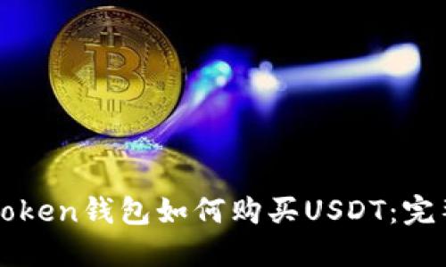 : imToken钱包如何购买USDT：完整指南
