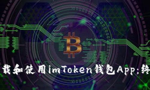 如何下载和使用imToken钱包App：终极指南
