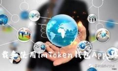如何下载和使用imToken钱包App：终极指南