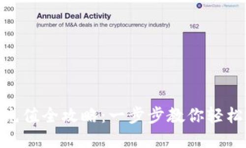 imToken钱包充值全攻略：一步步教你轻松充值数字资产