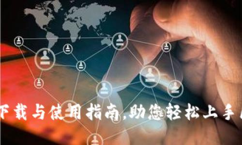 Tokenim：下载与使用指南，助您轻松上手区块链应用