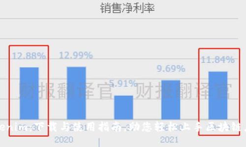 Tokenim：下载与使用指南，助您轻松上手区块链应用