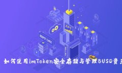 : 如何使用imToken安全存储与管理BUSD资产