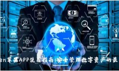 imToken苹果APP使用指南：安全管理数字资产的最佳
