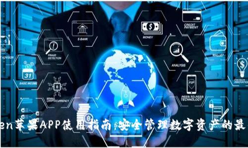 imToken苹果APP使用指南：安全管理数字资产的最佳选择