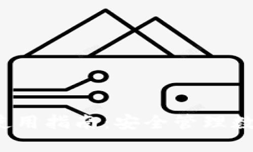 imToken苹果APP使用指南：安全管理数字资产的最佳选择
