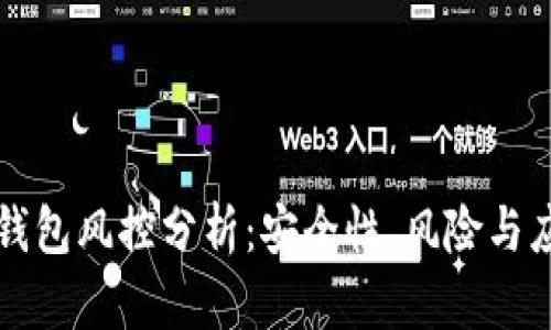 区块链钱包风控分析：安全性、风险与应对策略