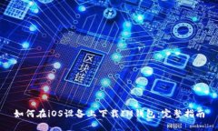 如何在iOS设备上下载IM钱包：完整指南
