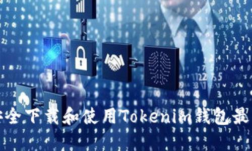 如何安全下载和使用Tokenim钱包最新版本