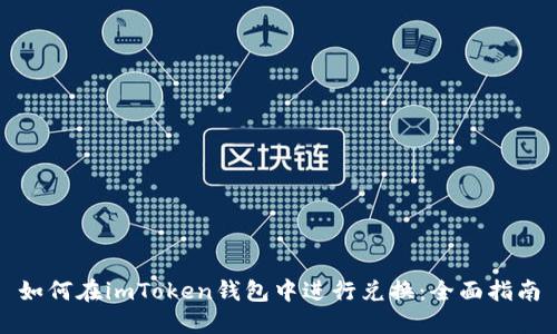 如何在imToken钱包中进行兑换：全面指南