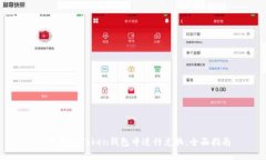 如何在imToken钱包中进行兑换：全面指南