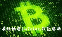 如何安全有效地将imToken钱包中的资产提现