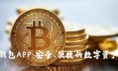 imToken钱包APP：安全、便捷的数字资产管理工具
