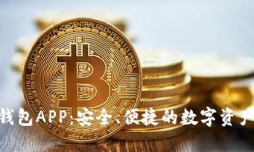 imToken钱包APP：安全、便捷的数字资产管理工具