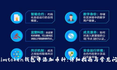 如何在imtoken钱包中添加币种：详细指南与常见问题解答