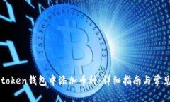 如何在imtoken钱包中添加币种：详细指南与常见问