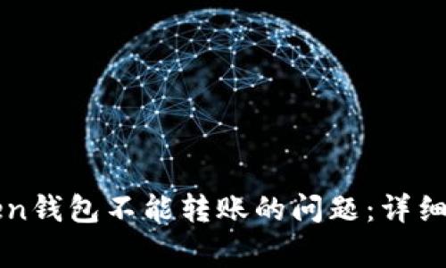 如何解决imToken钱包不能转账的问题：详细指南与常见问答