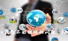 如何解决imToken钱包不能转账的问题：详细指南与