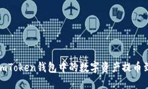 如何将imToken钱包中的数字资产提币到交易所